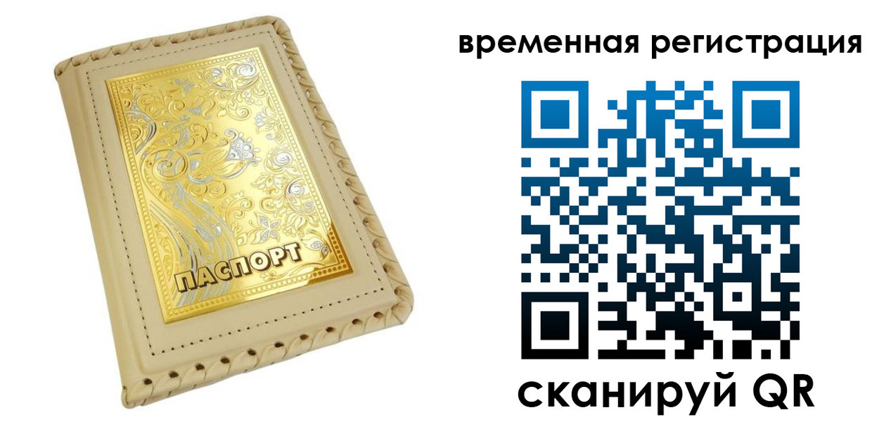 временная регистрация купить в Мончегорске