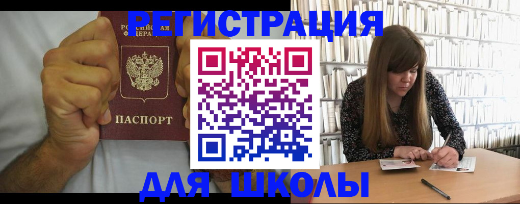 прописка для школы в Мончегорске